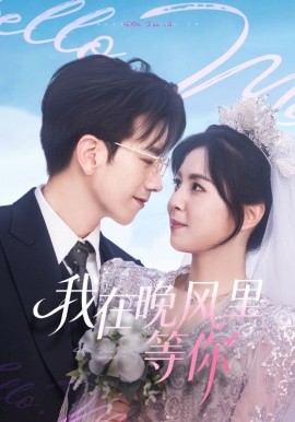 我在晚风里等你（65集）李泫逸&孙飞翔 (2025)-申水仓