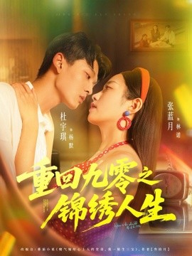 重回九零之锦绣人生（80集）杜宇琪＆张蓝月 (2025)-申水仓