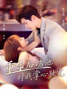 重生后诱他对我掌心独宠（81集）张正越＆范薇 (2025)-多米联创