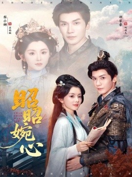 昭昭婉心（83集）胡家豪＆梨小娜 (2025)-申水仓