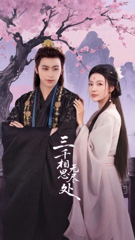 三千相思无尽处(80集)康凌骁&潘悦 (2025)-申水仓
