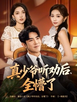 真少爷听劝后，全懵了（78集）马星烁&宿清浔 (2025)-申水仓