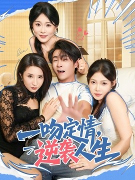 一吻定情，逆袭人生（75集）刘磊＆安安 (2025)-申水仓