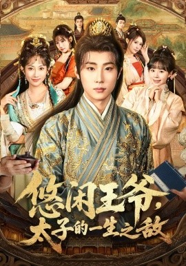 悠闲王爷，太子的一生之敌（80集）薛滨弘&潘嘉荷&姜舒泽 (2025)-申水仓