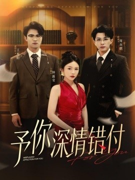 予你深情错付（34集）钟露莹&王旭阳 (2025)-申水仓
