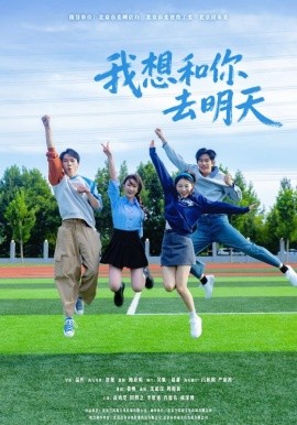 我想和你去明天（12集）田野之&高鸿垲 (2025)-申水仓