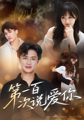 第一百次说爱你（78集）渐蔷薇&史永清 (2025)-申水仓