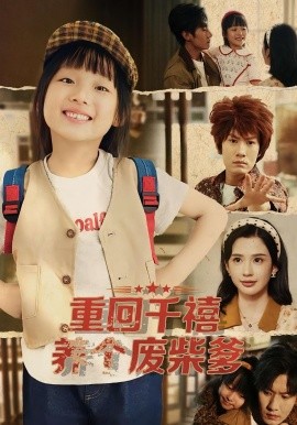 重回千禧养个废柴爹(79集)李明蔚&李梓铭 (2025)-申水仓