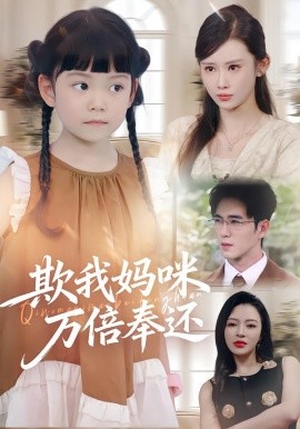 欺我妈咪万倍奉还（70集）武梓晴&田星熤 (2025)-申水仓