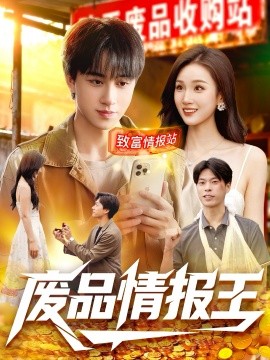 废品情报王（117集）董兆霖＆理艺如 (2025)-申水仓