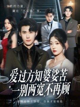 爱过方知婆娑苦，一别两宽不再顾（57集）杜恩宇&邹佳欣 (2025)-申水仓