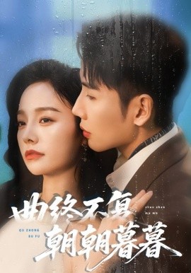 曲终不复朝朝暮暮(64集)刘博洋&李胜楠 (2025)-多米联创