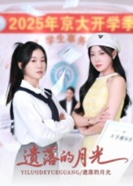 遗落的月光（59集）海洋&李玥 (2025)-申水仓