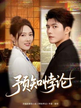 预知悖论（74集）雷艺昊＆李媛菁 (2025)-申水仓