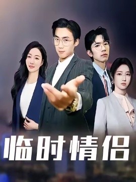 临时情侣（99集）(2025)-申水仓