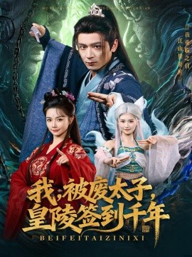 我，被废太子，皇陵签到千年（70集）寇诗翎&何其炜 (2025)-申水仓