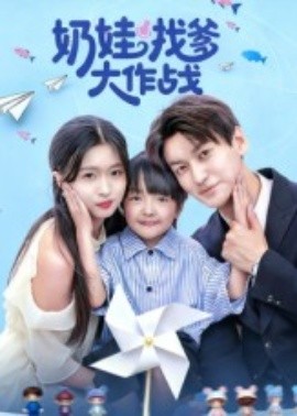 奶娃找爹大作战（50集）刘玉姣 (2025)-申水仓