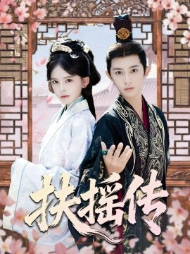 扶摇传（63集）项泰诚＆陈清玥 (2025)-申水仓