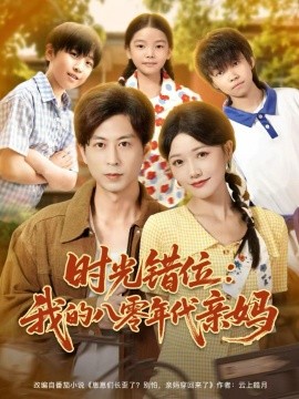 时光错位：我的八零年代亲妈（83集）曹千祎＆蒋未 (2025)-申水仓