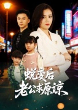 蜕变后老公求原谅（62集）邹洁仪&赵志盟 (2025)-申水仓