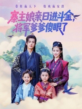 寨主娘亲日进斗金，将军爹爹傻眼了（80集）杜昱泽&陈小瑜 (2025)-申水仓