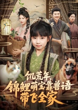饥荒年，锦鲤萌宝靠兽语带飞全家（75集）俞奕宁＆陈靖康 (2025)-申水仓