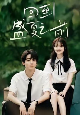 回到盛夏之前（75集）周子寒＆陈思予 (2025)-申水仓