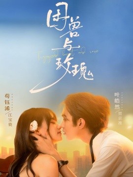 困兽与玫瑰(90集)叶皓然&苟钰浠 (2025)-多米联创