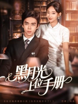 黑月光上位手册（81集）苏宇航＆马紫璇 (2025)-申水仓