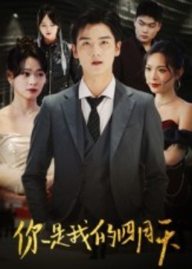 你是我的四月天（40集）万楠馨 (2025)-申水仓