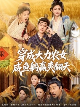穿成大力农女，咸鱼躺赢爽翻天（80集）袁志颖＆马菲＆王子琪 (2025)-申水仓
