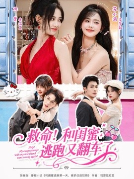 救命！和闺蜜逃跑又翻车了（84集）周亦燃＆康渝茜＆李慧敏 (2025)-申水仓