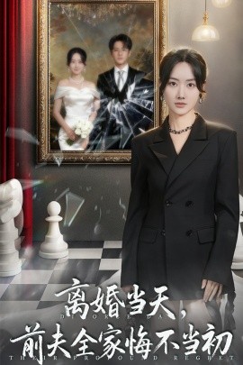 离婚当天,前夫全家悔不当初&我自光芒万丈(42集)伍中元&张珊珊 (2025)-多米联创