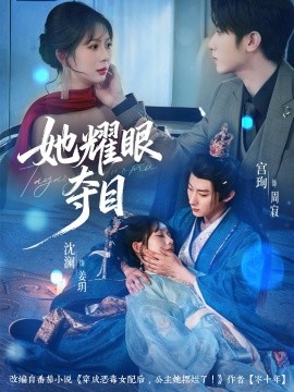 她耀眼夺目＆炮灰女配能有什么坏心思（60集）宫珣＆沈澜 (2025)-多米联创