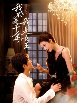 我不是千金，我是女王（60集）肖慕尘＆王小橙 (2025)-申水仓