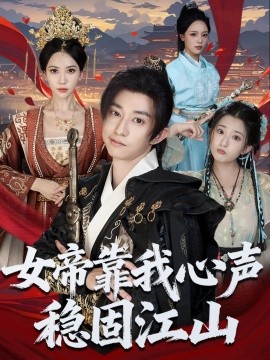 女帝靠我心声稳固江山（80集）项泰诚＆姚倩 (2025)-申水仓