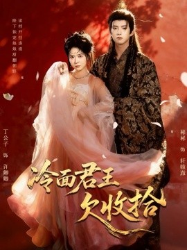 冷面君王欠收拾＆陛下，娘娘又读档了（62集）彬彬＆丁公子 (2025)-多米联创