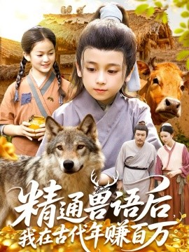 精通兽语后，我在古代年赚百万（114集）(2025)-申水仓