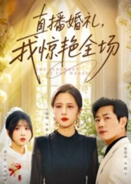 直播婚礼，我惊艳全场（40集）张铭祥&王婧琦 (2025)-申水仓