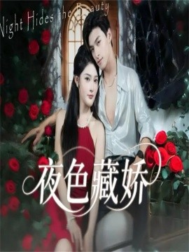 夜色藏娇（65集）范瑞恒＆王知煜 (2025)-申水仓