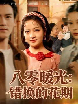 八零暖光:错换的花期(80集)李建&孟天音 (2025)-多米联创