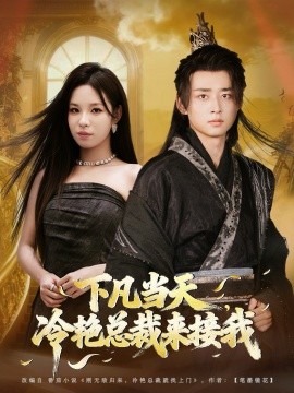 下凡当天，冷艳总裁来接我（80集）卢艺煊＆朱佳琪 (2025)-申水仓
