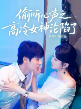 偷听心声之高冷女神沦陷了（60集）艾泓辰＆唐丽君 (2025)-申水仓