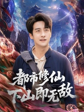 都市修仙下山即无敌（105集）张时嘉&王家霖 (2025)-申水仓