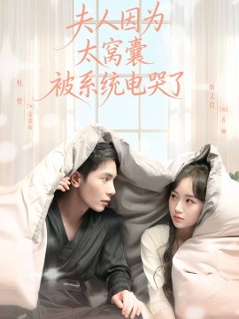 夫人因为太窝囊被系统电哭了（77集）杜梵＆席文君 (2025)-申水仓