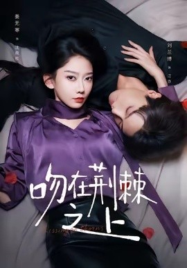 吻在荆棘之上（52集）刘兰博＆姜无寒 (2025)-多米联创