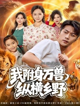 94被离婚,我附身万兽纵横乡野(102集)张家川&锦鑫 (2025)-多米联创