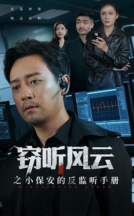 窃听风云之小保安的反监听手册（45集）周樾 (2025)-申水仓