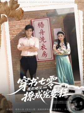 穿书七零，我把硬汉撩成宠妻狂（80集）刘彦凯＆刘静阳 (2025)-申水仓