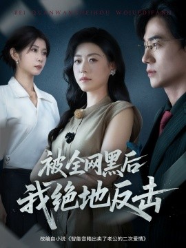 被全网黑后我绝地反击（62集）孙茂峰&诸玲颖 (2025)-申水仓